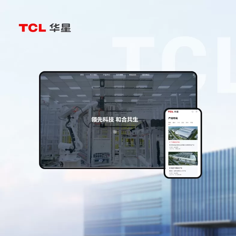 TCL华星光电官方网站设计
